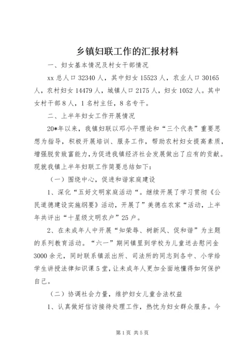 乡镇妇联工作的汇报材料.docx