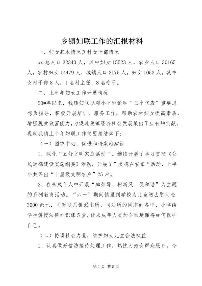 乡镇妇联工作的汇报材料.docx