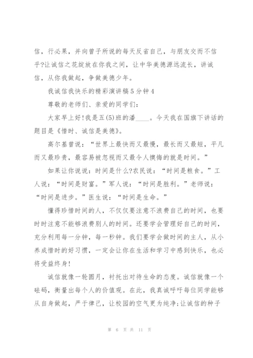 我诚信我快乐的精彩演讲稿5分钟5篇.docx