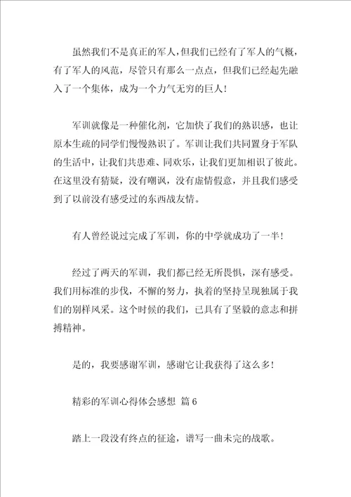 精彩的军训心得体会感想