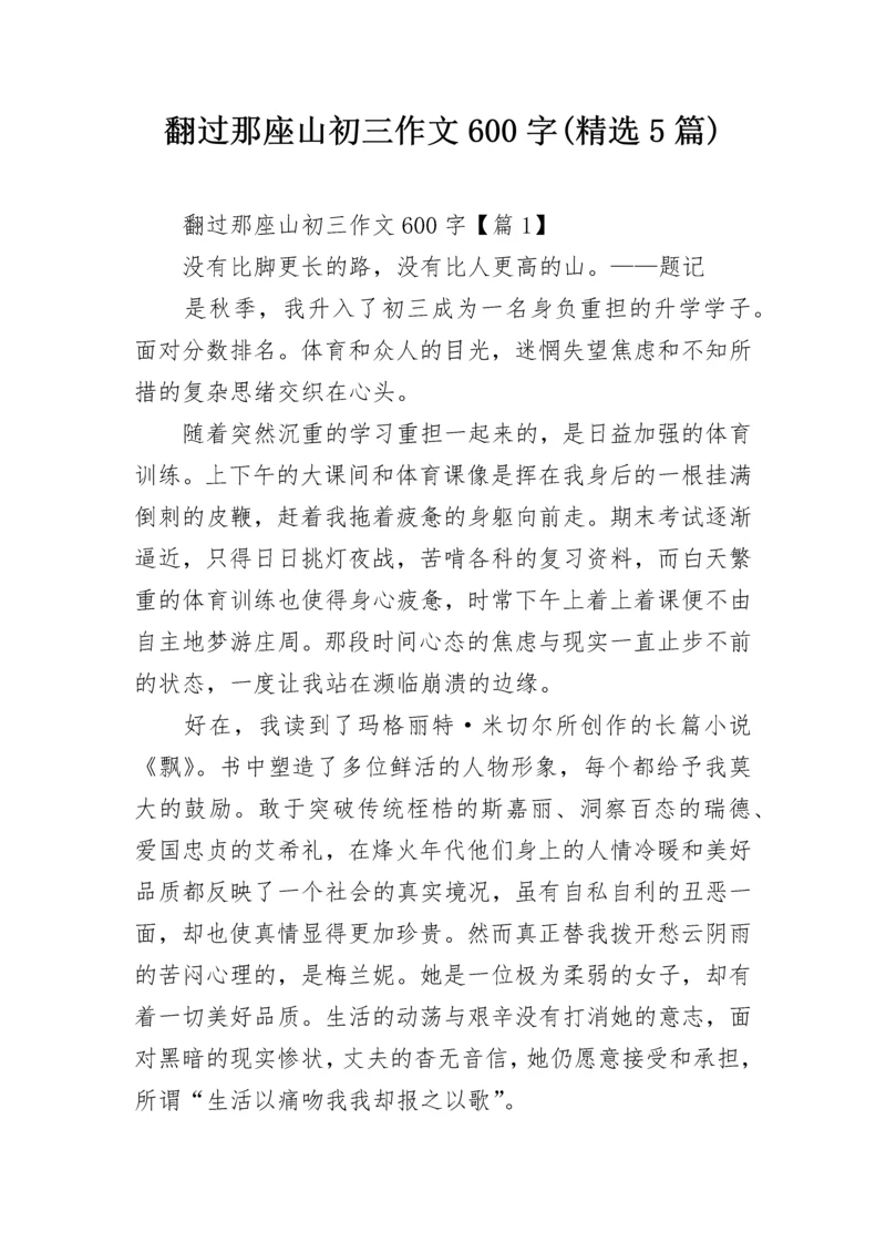 翻过那座山初三作文600字(精选5篇).docx