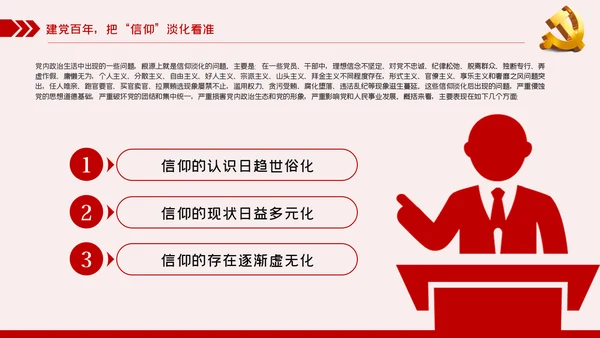 坚定党员信仰党史学习教育专题党课稿PPT模板