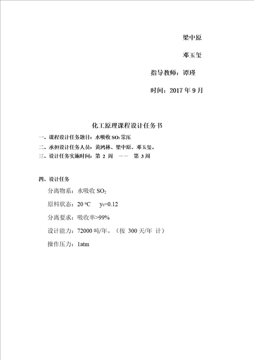 黄鸿林化工原理课程设计均相物系分离系统的设计水吸收SO2