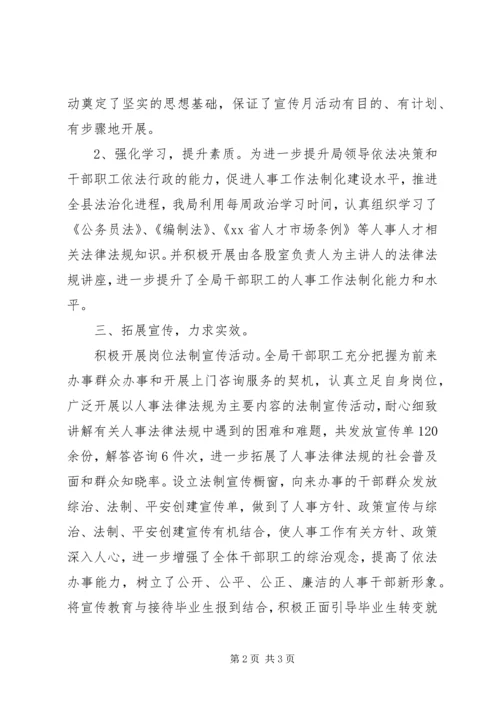 人事局法制宣传月活动总结精编.docx