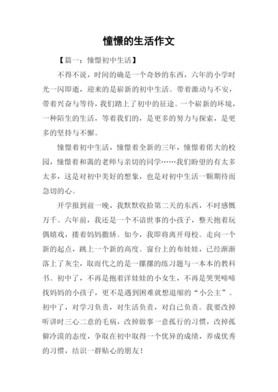 憧憬的生活作文.docx