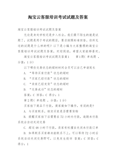 淘宝云客服培训考试试题及答案.docx