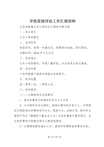 学校星级评估工作汇报材料 (4).docx