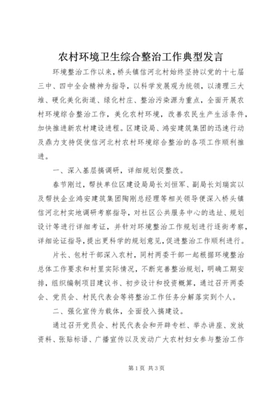 农村环境卫生综合整治工作典型发言.docx