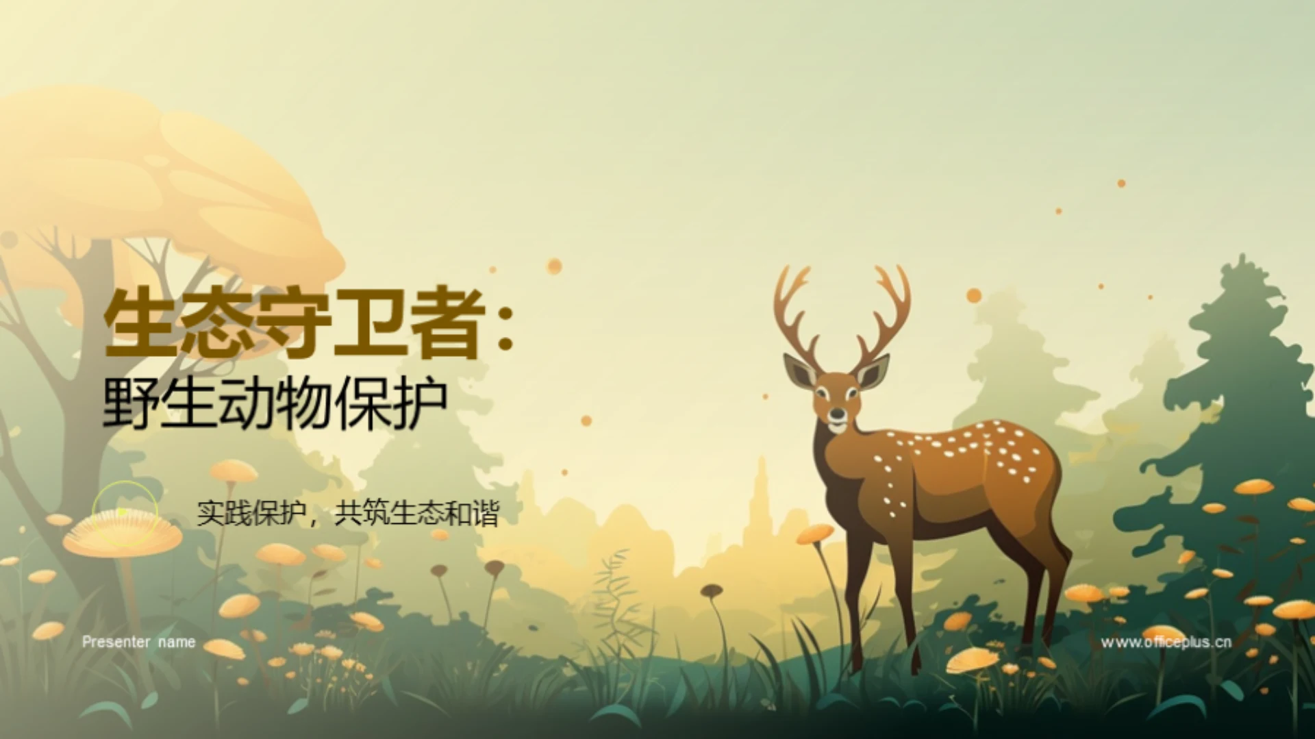 生态守卫者:野生动物保护