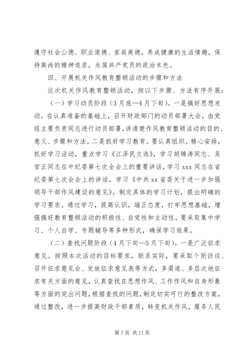 财政部门作风教育整顿活动实施方案 (4).docx