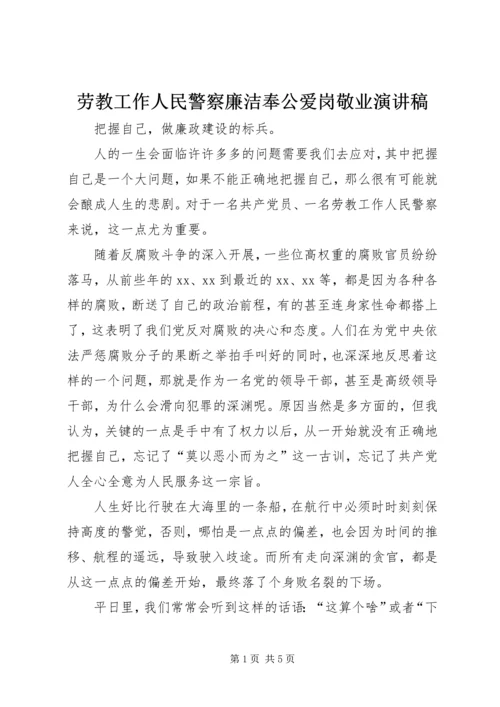 劳教工作人民警察廉洁奉公爱岗敬业演讲稿 (3).docx