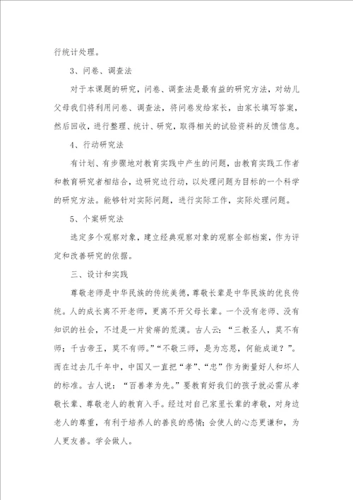 2021年有关儿童尊重老师及长辈习惯的研究和实践