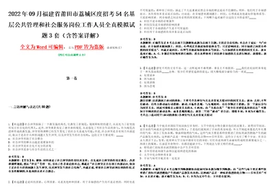 2022年09月福建省莆田市荔城区度招考54名基层公共管理和社会服务岗位工作人员全真模拟试题壹3套含答案详解