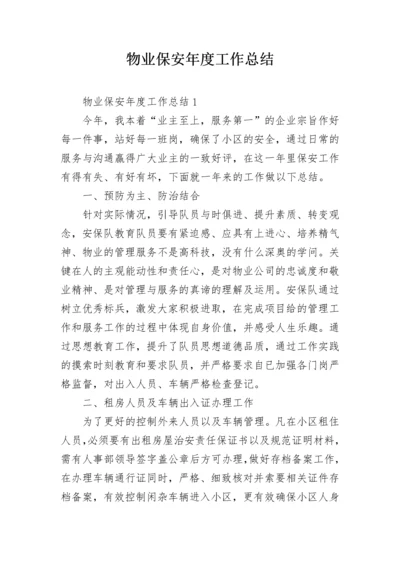 物业保安年度工作总结.docx