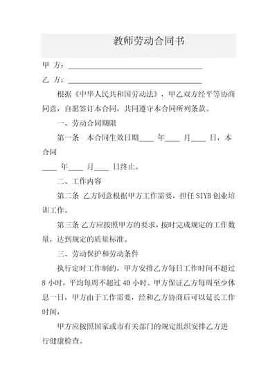 职业培训学校教师劳动合同书