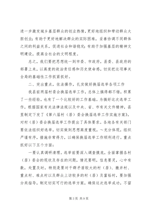 县委书记在村居两委换届动员会上的讲话 (2).docx