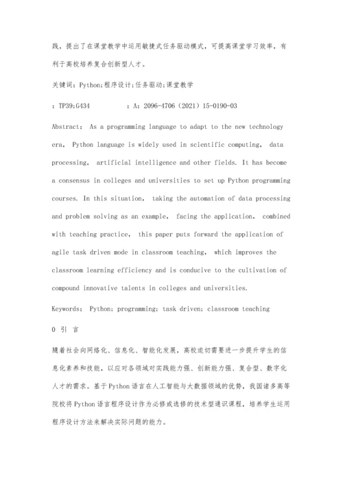 任务驱动模式应用于Python程序设计的教学探讨.docx