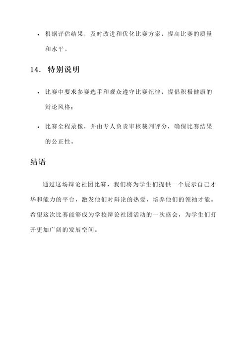 辩论社团比赛方案策划书