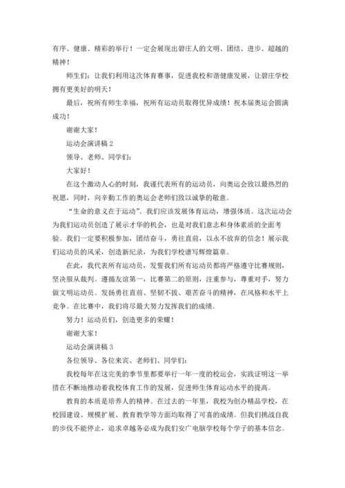 运动会演讲稿(通用15篇).docx