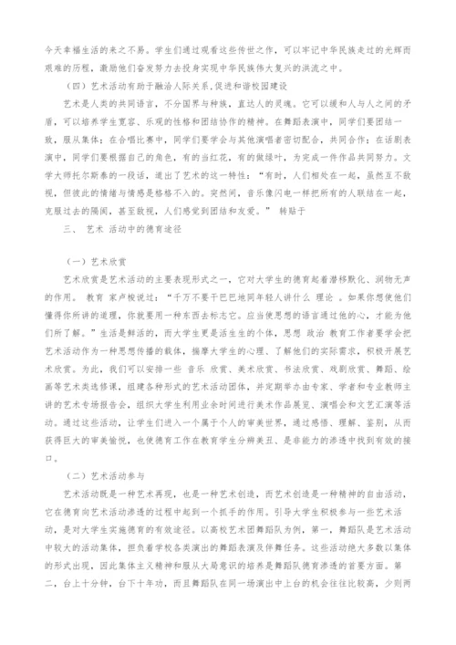 试论校园艺术活动的德育功能及实施途径.docx