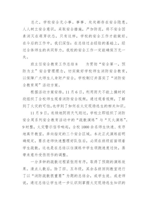 班主任安全教育工作总结_4.docx