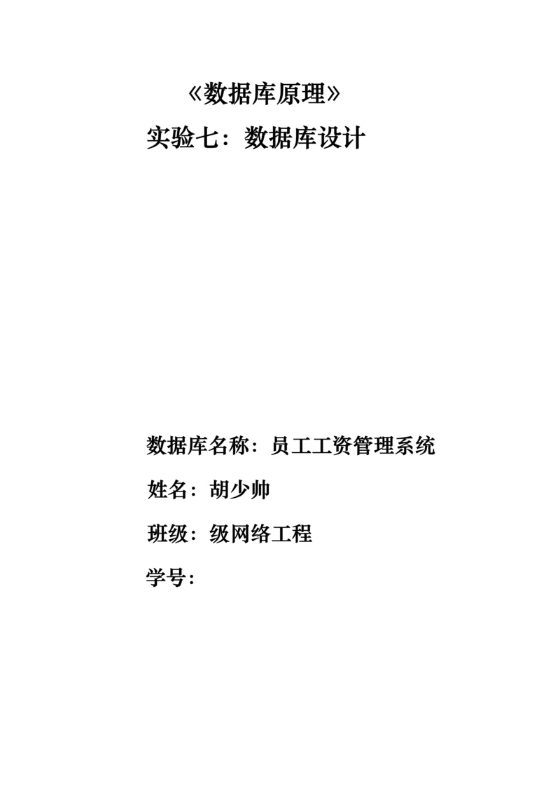 SQL数据库员工工资基础管理系统综合设计.docx