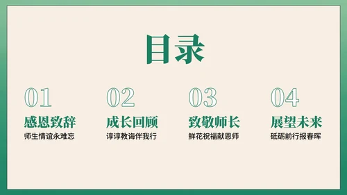 绿色高级中国风毕业季谢师宴PPT模板
