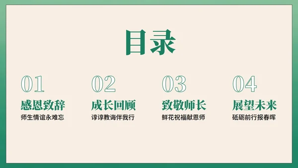 绿色高级中国风毕业季谢师宴PPT模板