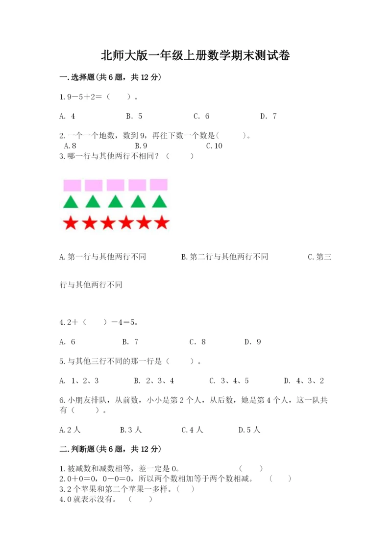 北师大版一年级上册数学期末测试卷含答案（最新）.docx