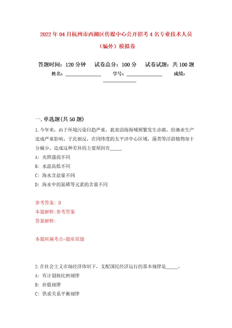 2022年04月杭州市西湖区传媒中心公开招考4名专业技术人员编外练习题及答案第3版