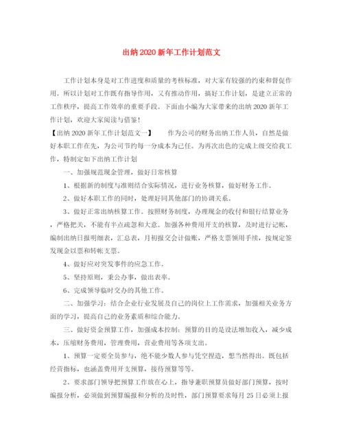 精编之出纳新年工作计划范文.docx