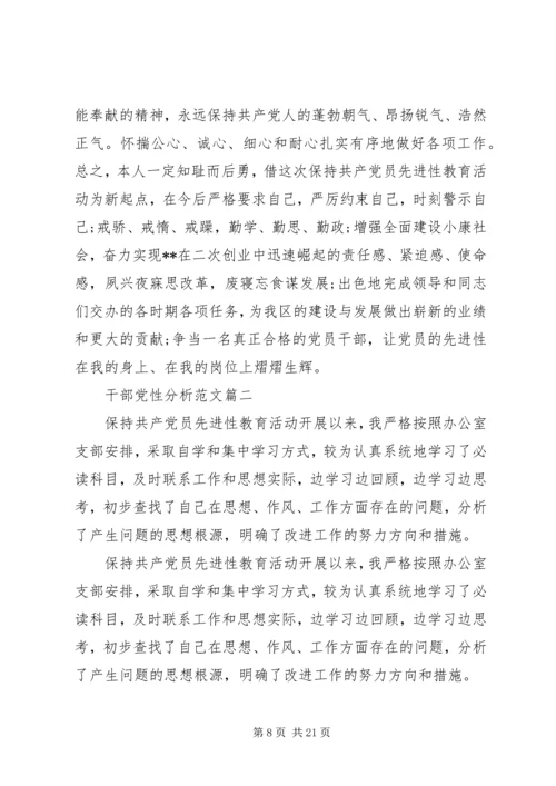 干部党性分析范文.docx