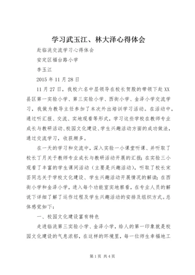 学习武玉江、林大泽心得体会 (2).docx