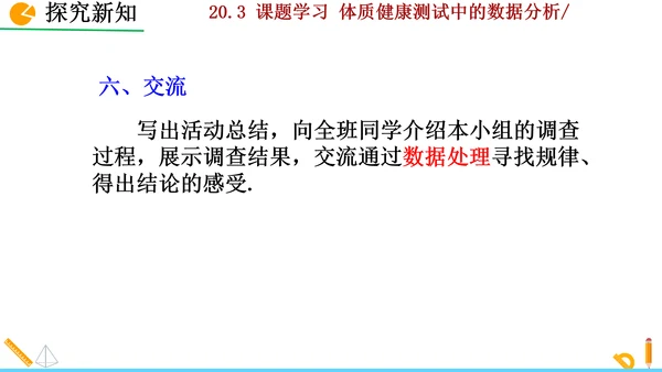 20.3课题学习 体质健康测试中的数据分析
