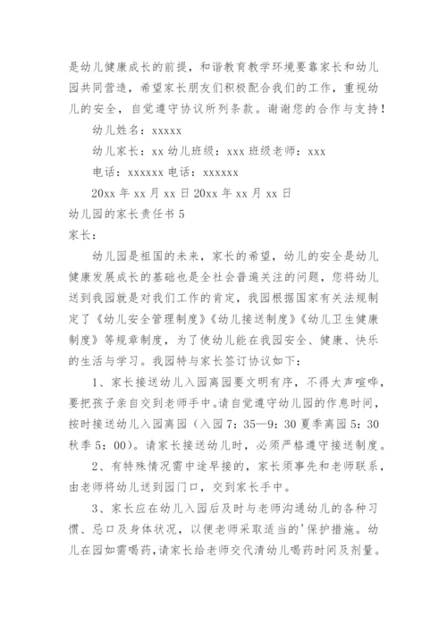 幼儿园的家长责任书.docx