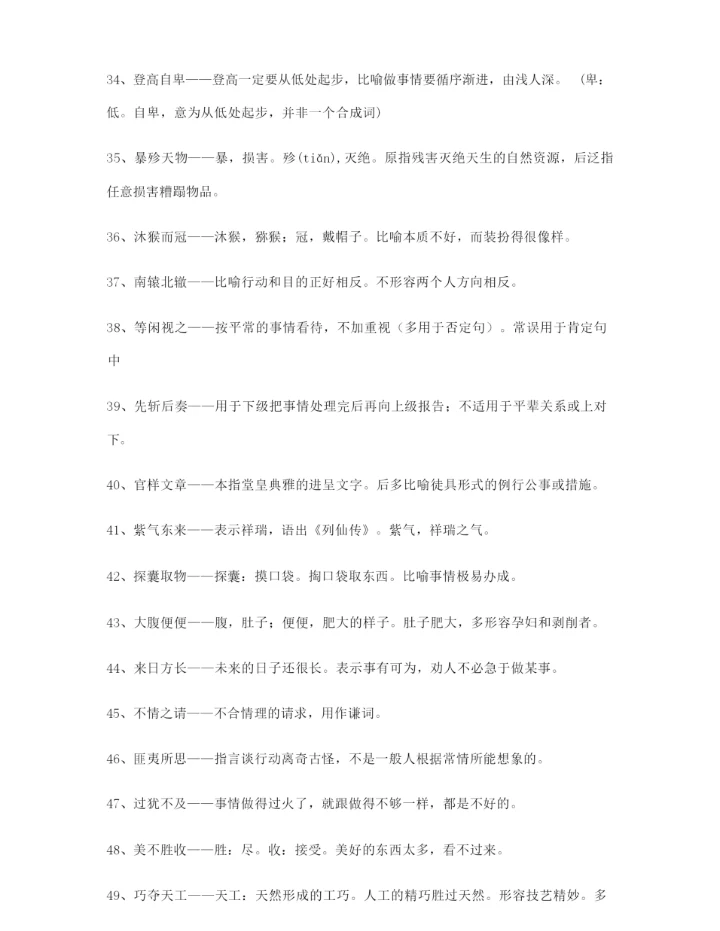 【名师教学课件】高考必备高频成语重点资料大全含解释.docx