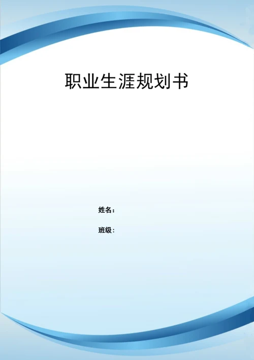 11页4700字室内设计专业职业生涯规划.docx