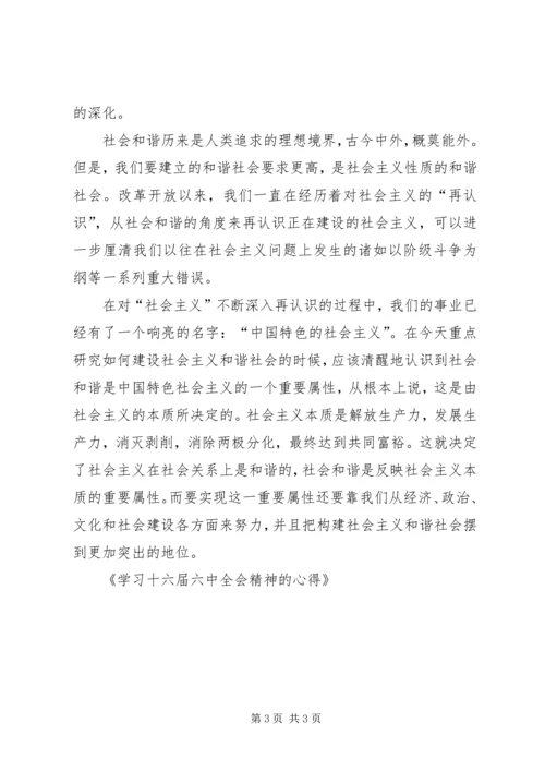学习十六届六中全会精神的心得 (3).docx