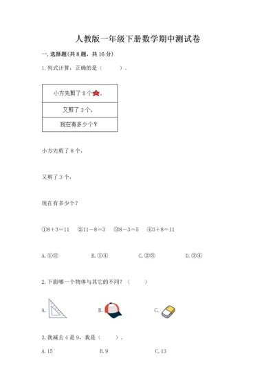 人教版一年级下册数学期中测试卷精品【精选题】.docx