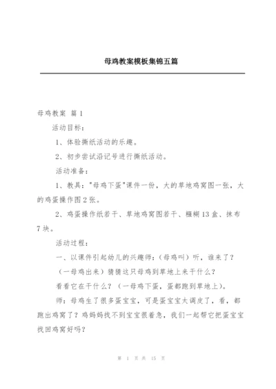 母鸡教案模板集锦五篇.docx