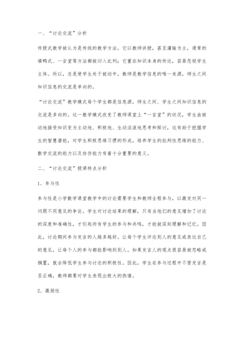 小学数学课堂如何开展讨论交流授课研究.docx