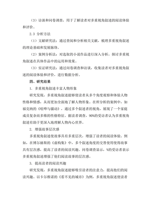 小说中多重视角叙述的效果分析