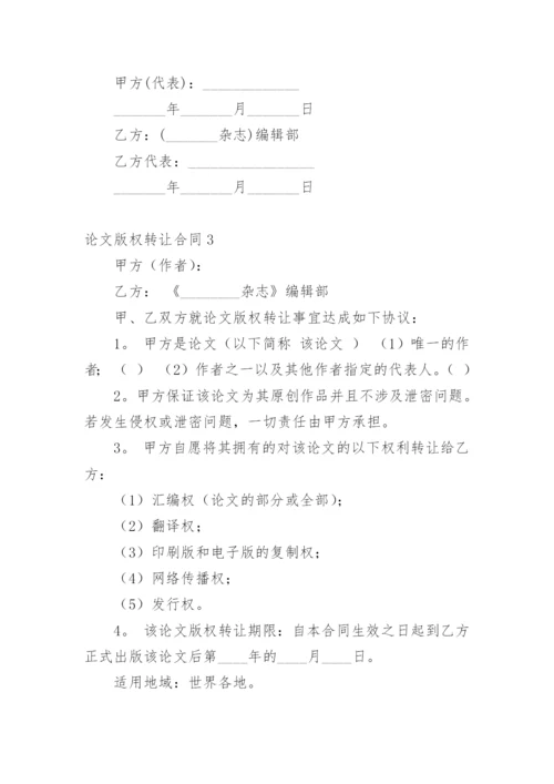 论文版权转让合同（必看）整理版.docx