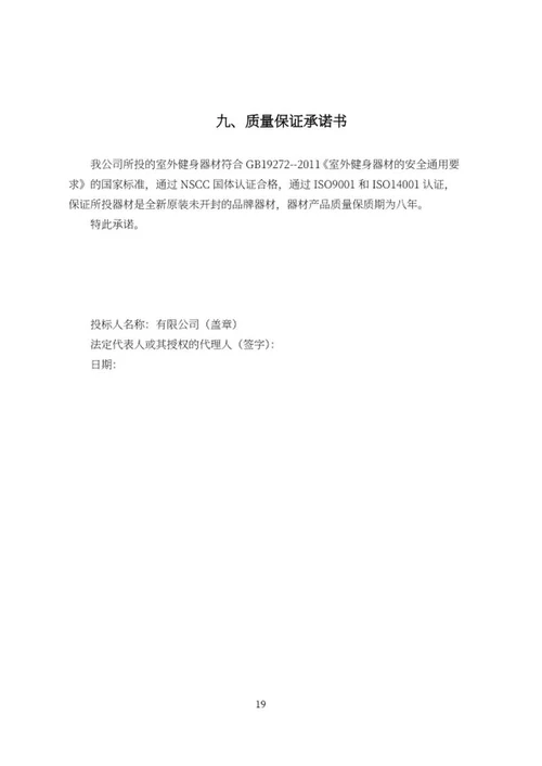 室外设施健身器材采购投标文件word模板