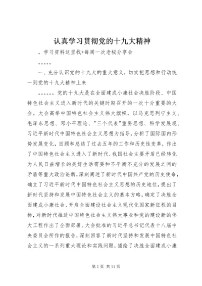 认真学习贯彻党的十九大精神 (7).docx