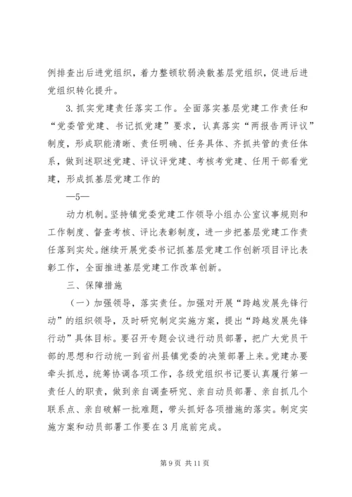 跨越发展先锋行动实施方案 (3).docx