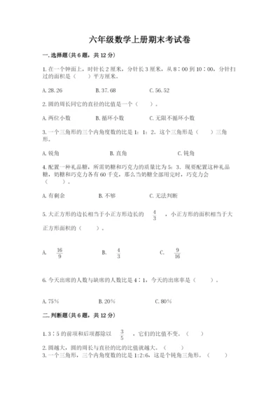 六年级数学上册期末考试卷及参考答案（满分必刷）.docx
