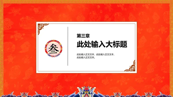 中纹之美大红色冬朝袍通用PPT模板