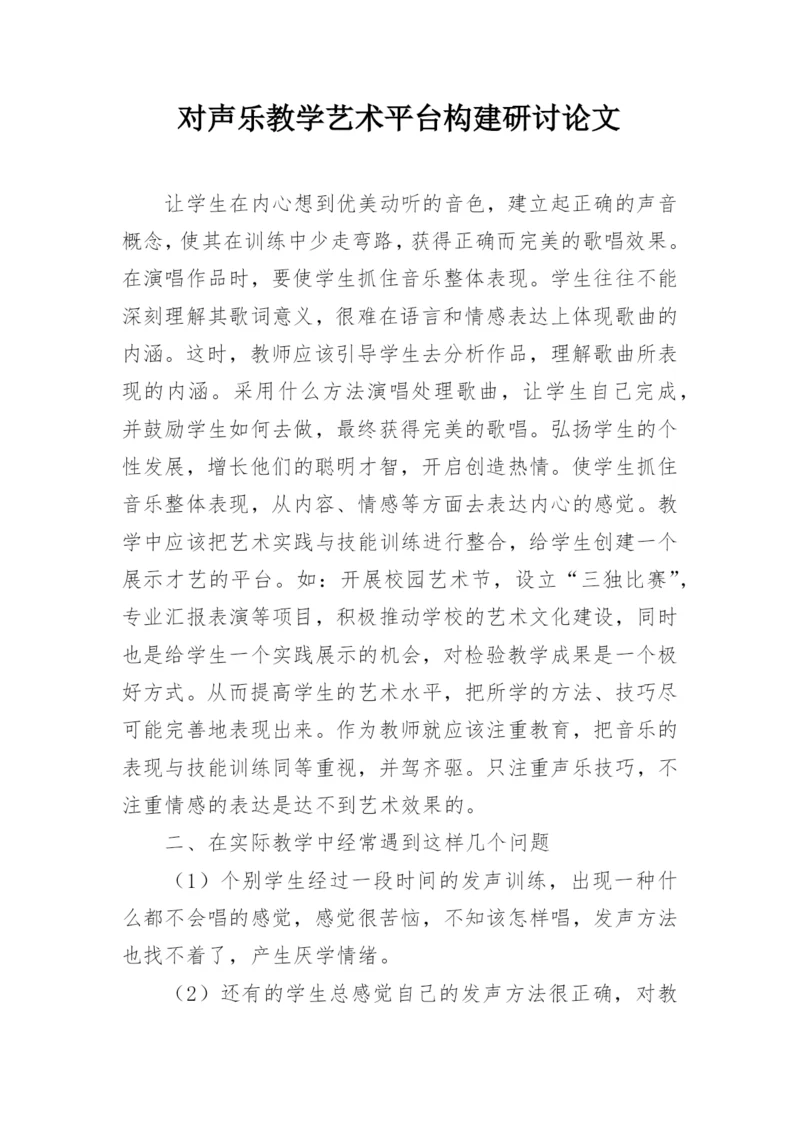 对声乐教学艺术平台构建研讨论文.docx