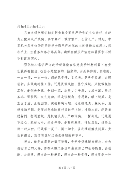 强化核心意识严守政治纪律做合格党员研讨材料(2).docx